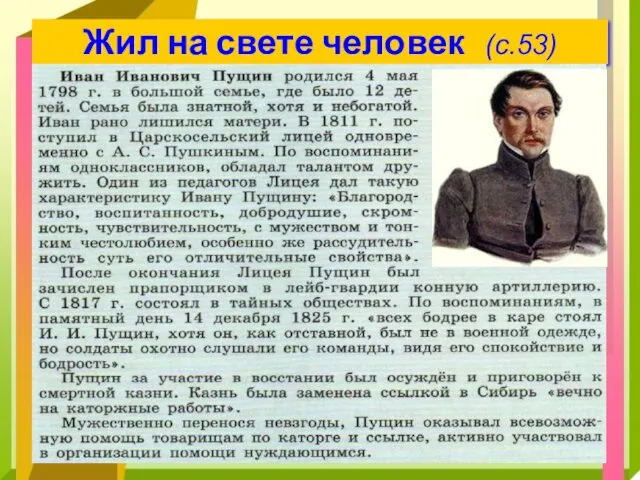 Жил на свете человек (с.53)