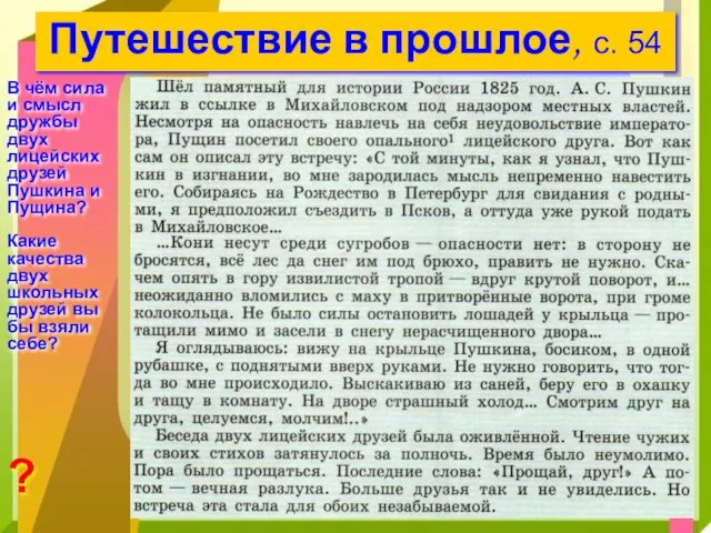 Путешествие в прошлое, с. 54 ? В чём сила и