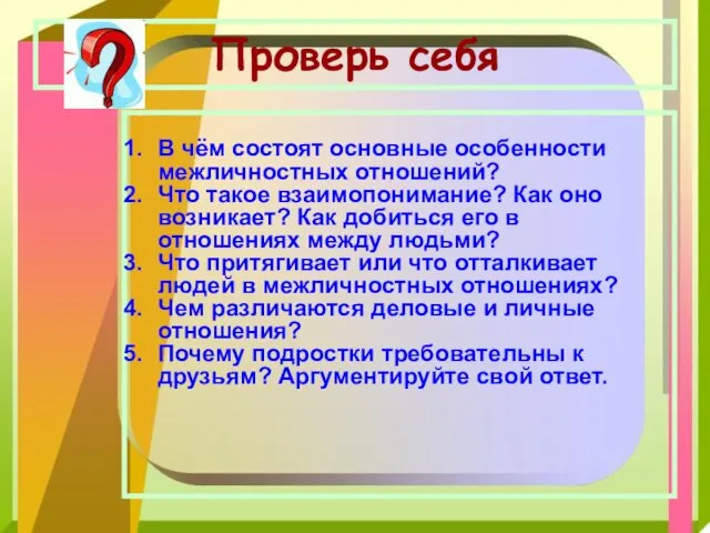 Проверь себя В чём состоят основные особенности межличностных отношений? Что