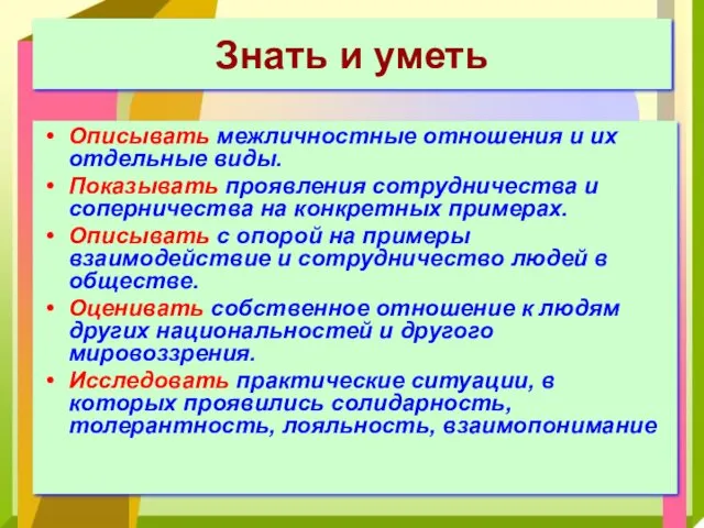 Знать и уметь Описывать межличностные отношения и их отдельные виды.