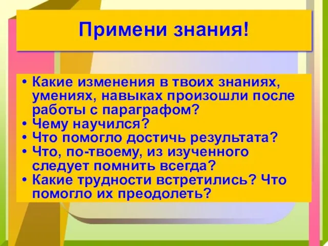 Примени знания! Какие изменения в твоих знаниях, умениях, навыках произошли