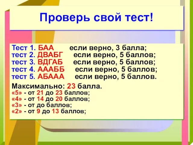 Проверь свой тест! Тест 1. БАА если верно, 3 балла;