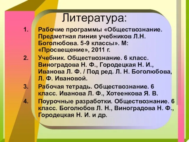 Литература: Рабочие программы «Обществознание. Предметная линия учебников Л.Н. Боголюбова. 5-9