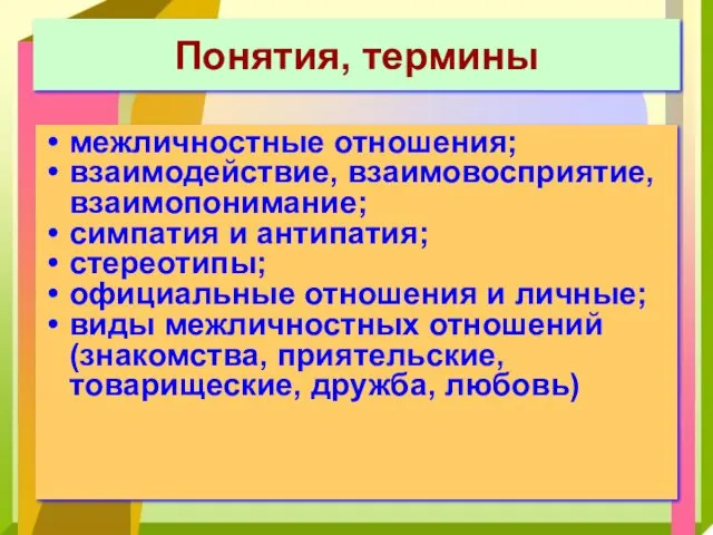 Понятия, термины межличностные отношения; взаимодействие, взаимовосприятие, взаимопонимание; симпатия и антипатия;