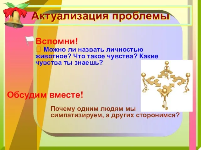 Актуализация проблемы Вспомни! ? Можно ли назвать личностью животное? Что