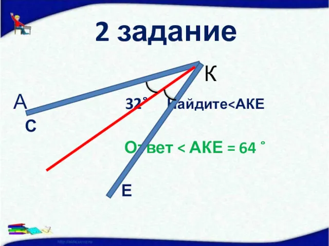 2 задание А 32˚ Найдите С Ответ Е К