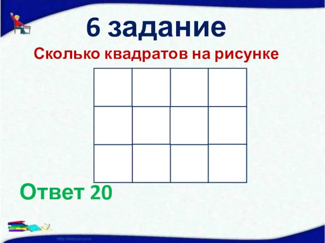 6 задание Сколько квадратов на рисунке Ответ 20