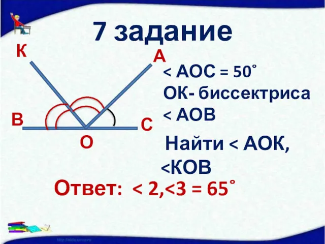 7 задание ОК- биссектриса Найти Ответ: