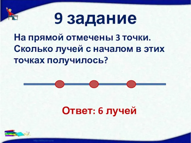 9 задание На прямой отмечены 3 точки. Сколько лучей с