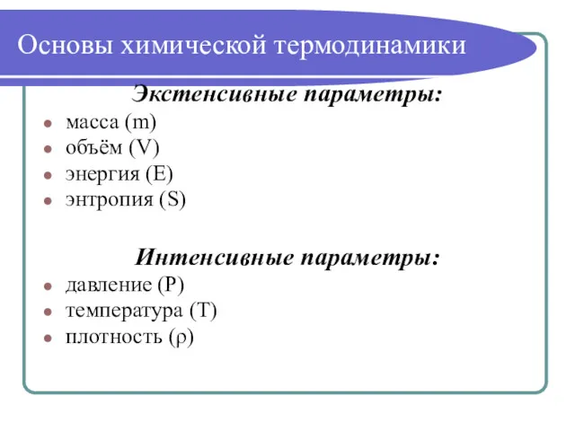 Основы химической термодинамики Экстенсивные параметры: масса (m) объём (V) энергия