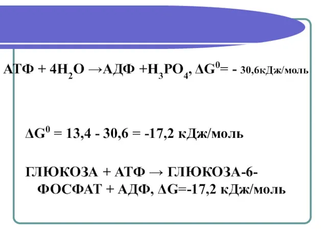 АТФ + 4Н2О →АДФ +Н3РО4, ΔG0= - 30,6кДж/моль ΔG0 = 13,4 - 30,6