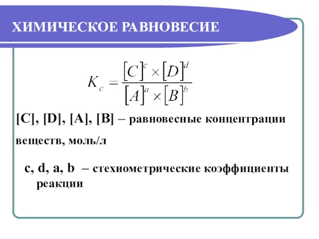 ХИМИЧЕСКОЕ РАВНОВЕСИЕ c, d, a, b – стехиометрические коэффициенты реакции [C], [D], [A],