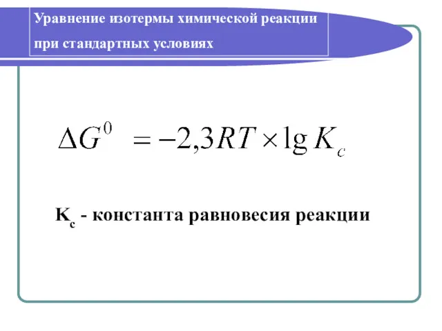Уравнение изотермы химической реакции при стандартных условиях Kc - константа равновесия реакции