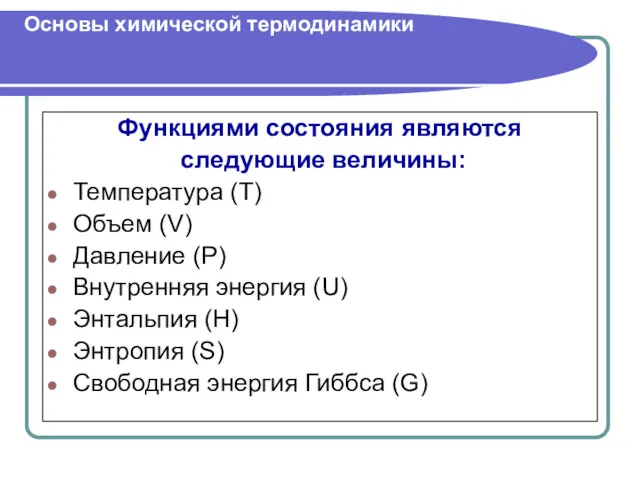 Функциями состояния являются следующие величины: Температура (Т) Объем (V) Давление