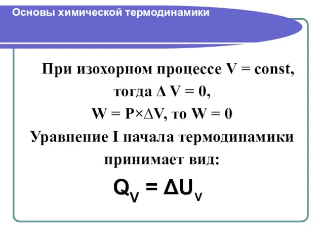 При изохорном процессе V = const, тогда Δ V = 0, W =