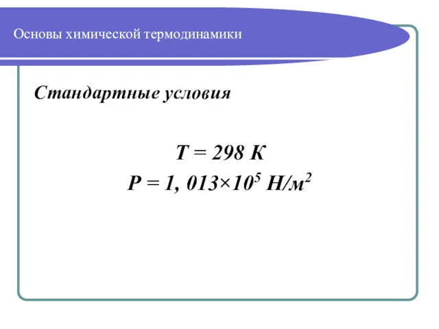 Основы химической термодинамики Стандартные условия Т = 298 К Р = 1, 013×105 Н/м2