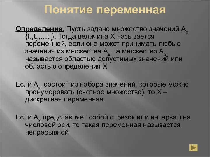 Понятие переменная Определение. Пусть задано множество значений Ах{t1,t2,…tn}. Тогда величина Х называется переменной,