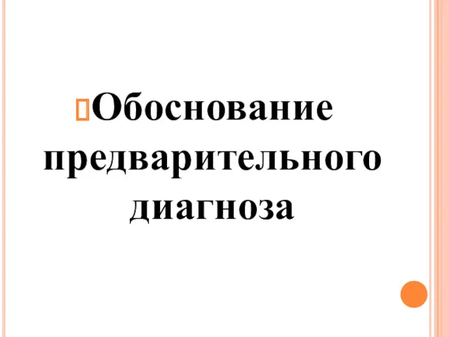 Обоснование предварительного диагноза