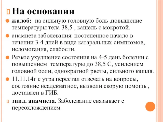 На основании жалоб: на сильную головную боль ,повышение температуры тела