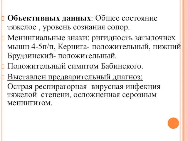 Объективных данных: Общее состояние тяжелое , уровень сознания сопор. Менингиальные