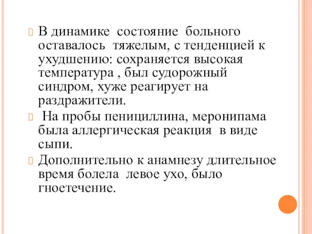 В динамике состояние больного оставалось тяжелым, с тенденцией к ухудшению: