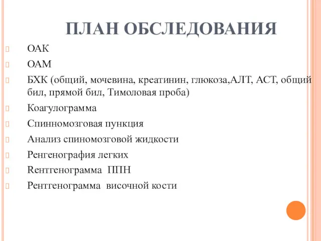 ПЛАН ОБСЛЕДОВАНИЯ ОАК ОАМ БХК (общий, мочевина, креатинин, глюкоза,АЛТ, АСТ,