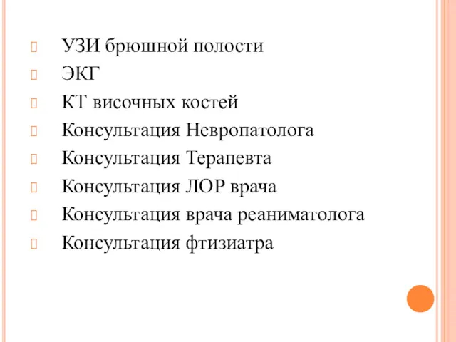 УЗИ брюшной полости ЭКГ КТ височных костей Консультация Невропатолога Консультация