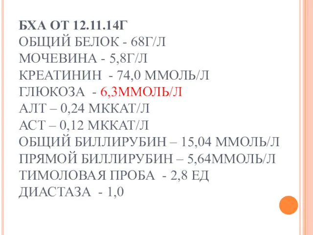 БХА ОТ 12.11.14Г ОБЩИЙ БЕЛОК - 68Г/Л МОЧЕВИНА - 5,8Г/Л