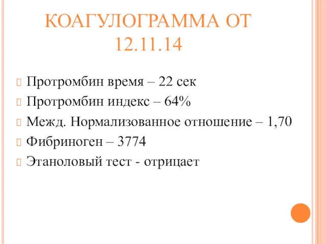 КОАГУЛОГРАММА ОТ 12.11.14 Протромбин время – 22 сек Протромбин индекс