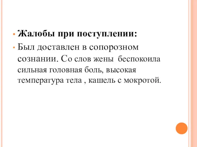 Жалобы при поступлении: Был доставлен в сопорозном сознании. Со слов