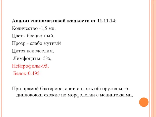 Анализ спиномозговой жидкости от 11.11.14: Количество -1,5 мл. Цвет -