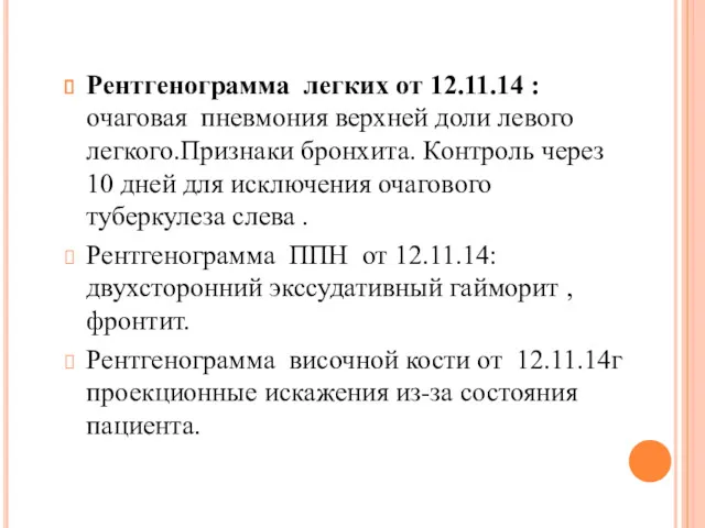 Рентгенограмма легких от 12.11.14 : очаговая пневмония верхней доли левого