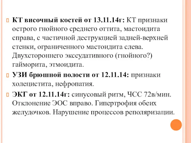 КТ височный костей от 13.11.14г: КТ признаки острого гнойного среднего