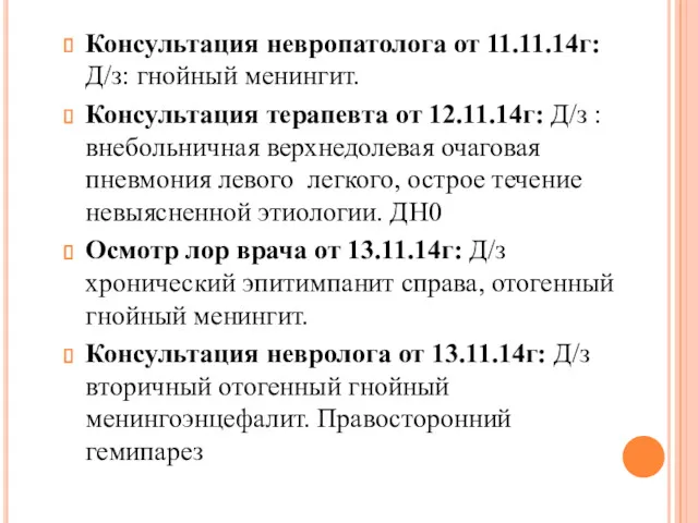 Консультация невропатолога от 11.11.14г: Д/з: гнойный менингит. Консультация терапевта от