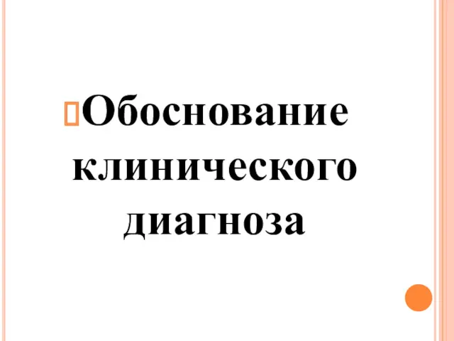 Обоснование клинического диагноза