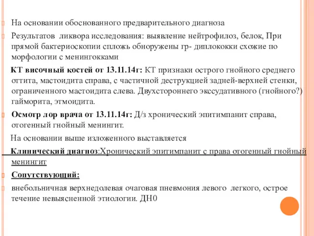 На основании обоснованного предварительного диагноза Результатов ликвора исследования: выявление нейтрофилоз,