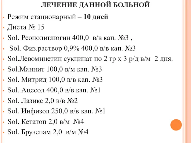 ЛЕЧЕНИЕ ДАННОЙ БОЛЬНОЙ Режим стационарный – 10 дней Диета №