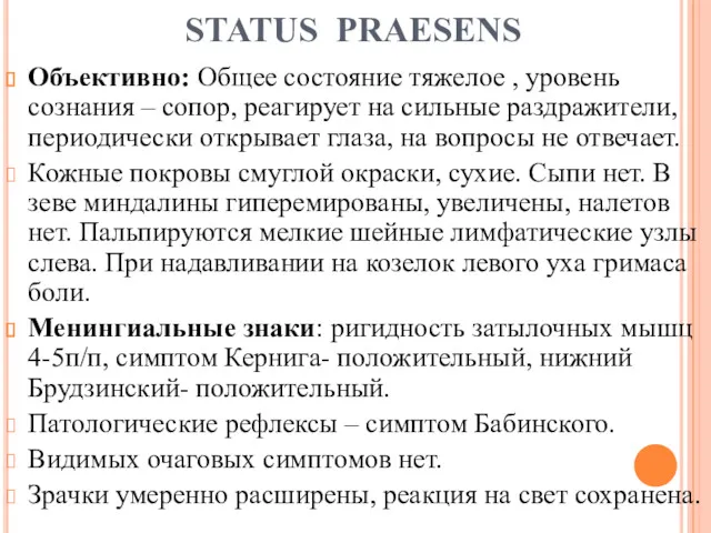 STATUS PRAESENS Объективно: Общее состояние тяжелое , уровень сознания –