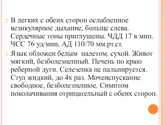 В легких с обеих сторон ослабленное везикулярное дыхание, больще слева.