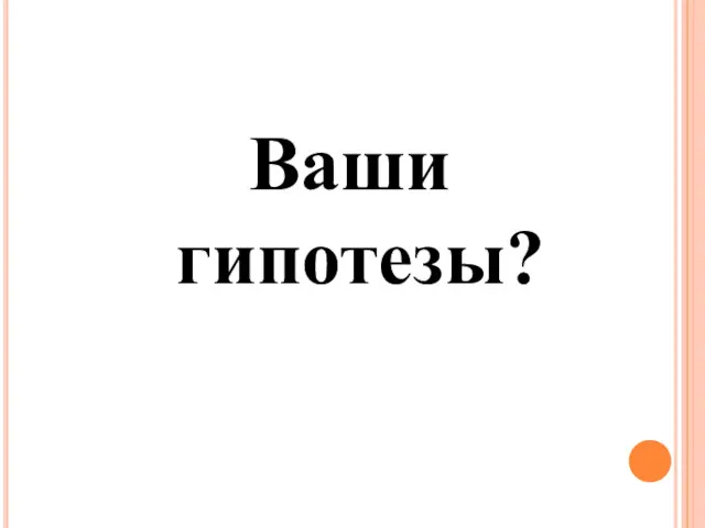 Ваши гипотезы?