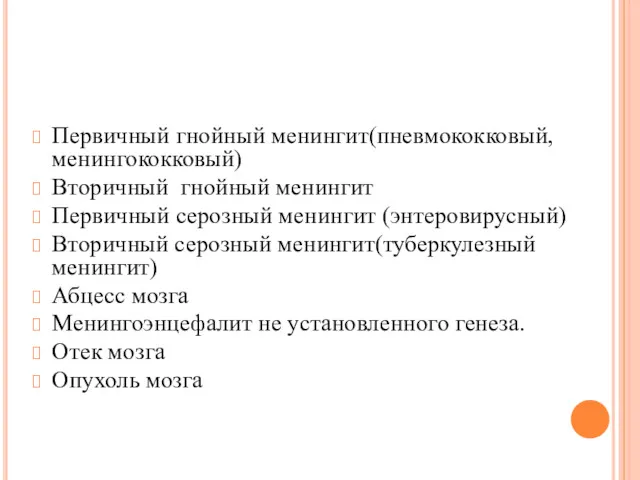 Первичный гнойный менингит(пневмококковый, менингококковый) Вторичный гнойный менингит Первичный серозный менингит