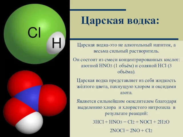 Москва 2002 Царская водка-это не алкогольный напиток, а весьма сильный