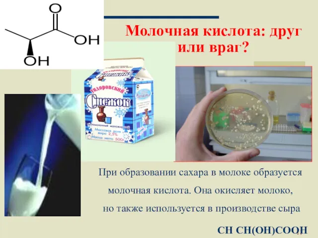 Москва 2002 Молочная кислота: друг или враг? При образовании сахара