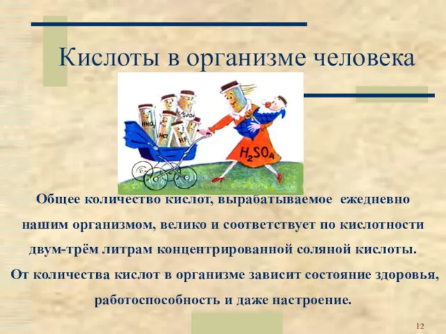 Москва 2002 Кислоты в организме человека Общее количество кислот, вырабатываемое