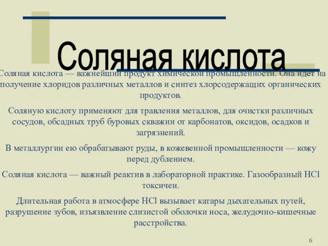 Москва 2002 Соляная кислота — важнейший продукт химической промышленности. Она