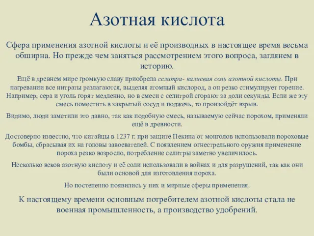 Москва 2002 Азотная кислота Сфера применения азотной кислоты и её