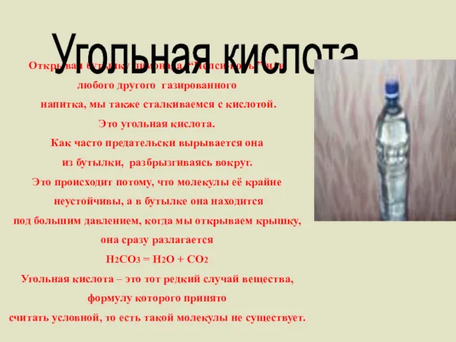 Москва 2002 Открывая бутылку лимонада, “Пепси-колы” или любого другого газированного