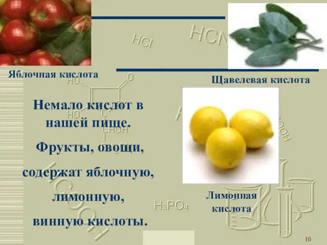 Москва 2002 Немало кислот в нашей пище. Фрукты, овощи, содержат