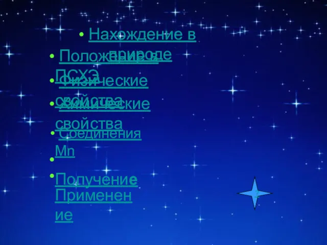 Нахождение в природе Положение в ПСХЭ Физические свойства Химические свойства Получение Применение Соединения Mn ?