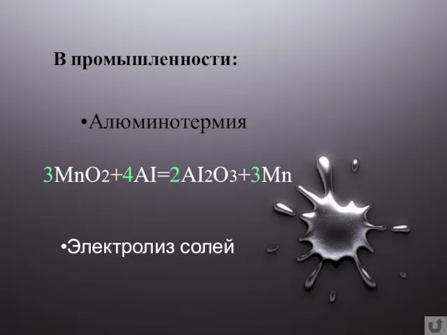 Алюминотермия 3MnO2+4AI=2AI2O3+3Mn В промышленности: Электролиз солей